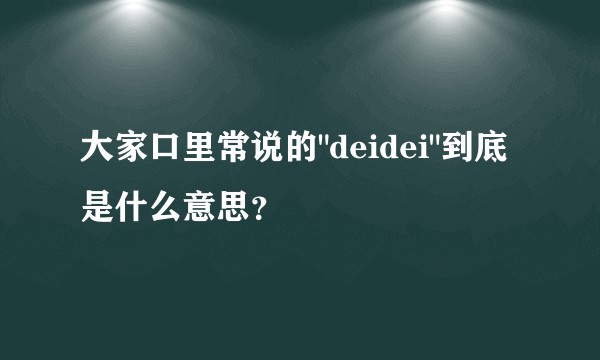 大家口里常说的