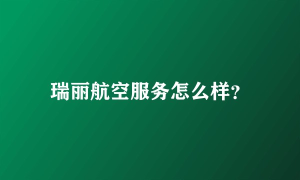 瑞丽航空服务怎么样？