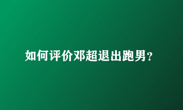 如何评价邓超退出跑男？