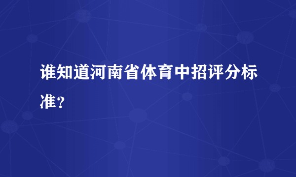 谁知道河南省体育中招评分标准？