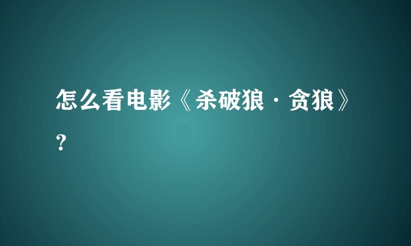 怎么看电影《杀破狼·贪狼》?