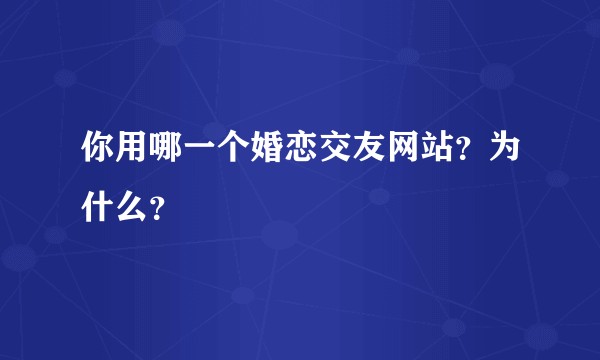 你用哪一个婚恋交友网站？为什么？