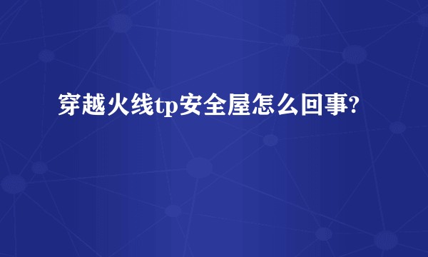 穿越火线tp安全屋怎么回事?