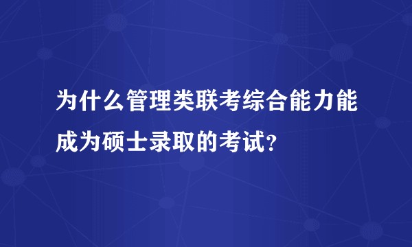 为什么管理类联考综合能力能成为硕士录取的考试？