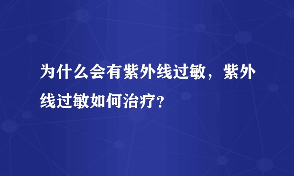 为什么会有紫外线过敏，紫外线过敏如何治疗？