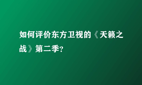 如何评价东方卫视的《天籁之战》第二季？
