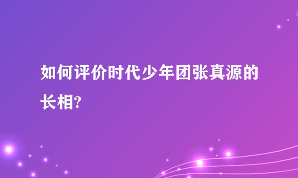 如何评价时代少年团张真源的长相?