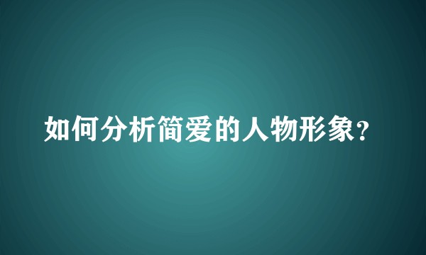如何分析简爱的人物形象？