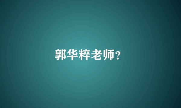 郭华粹老师？