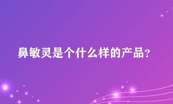 鼻敏灵是个什么样的产品？