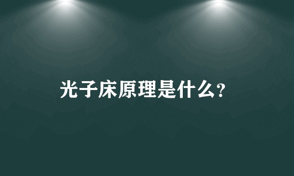 光子床原理是什么？