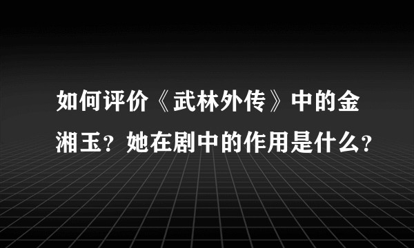 如何评价《武林外传》中的金湘玉？她在剧中的作用是什么？