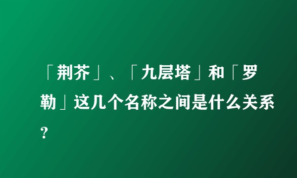 「荆芥」、「九层塔」和「罗勒」这几个名称之间是什么关系？