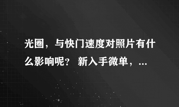 光圈，与快门速度对照片有什么影响呢？ 新入手微单，不会用？