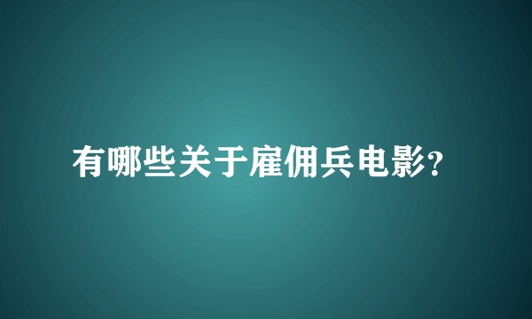 有哪些关于雇佣兵电影？
