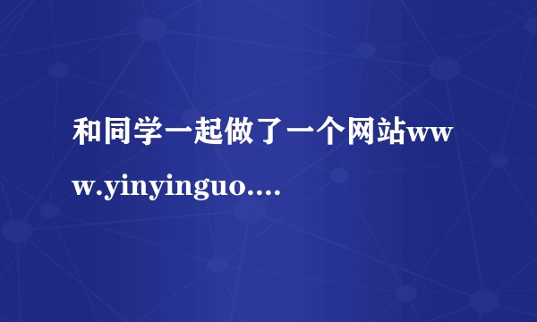和同学一起做了一个网站www.yinyinguo.com，已经上线了。由于经费有限，前期主要采用的是SEO和写软文推广，这样的推广方式正确嘛？有没有更好的方式呢？