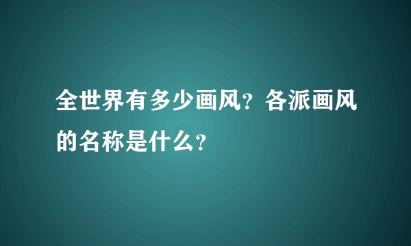 全世界有多少画风？各派画风的名称是什么？