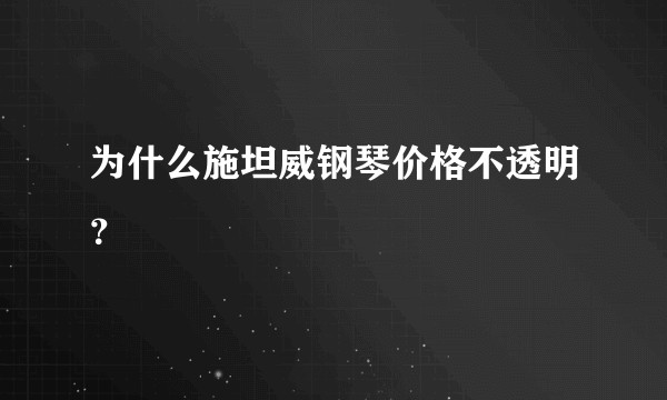 为什么施坦威钢琴价格不透明？