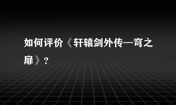 如何评价《轩辕剑外传—穹之扉》？