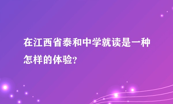 在江西省泰和中学就读是一种怎样的体验？