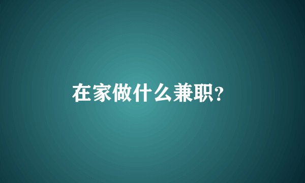 在家做什么兼职？