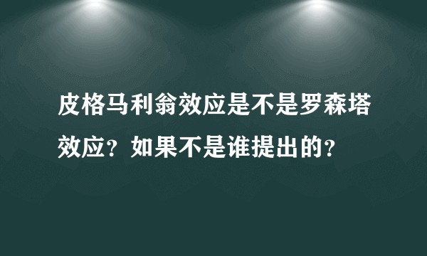 皮格马利翁效应是不是罗森塔效应？如果不是谁提出的？