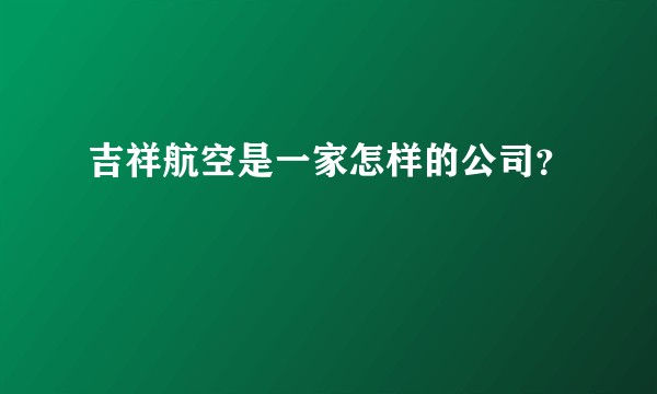 吉祥航空是一家怎样的公司？