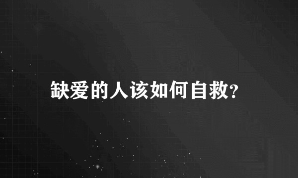 缺爱的人该如何自救？