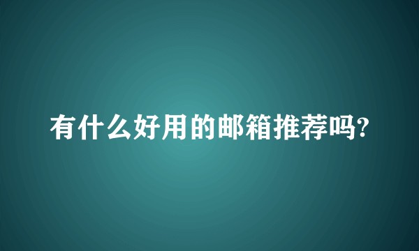 有什么好用的邮箱推荐吗?
