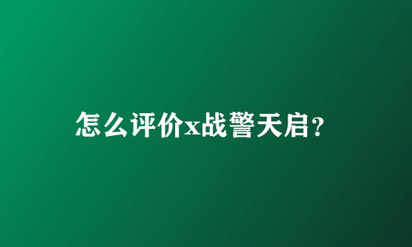 怎么评价x战警天启?