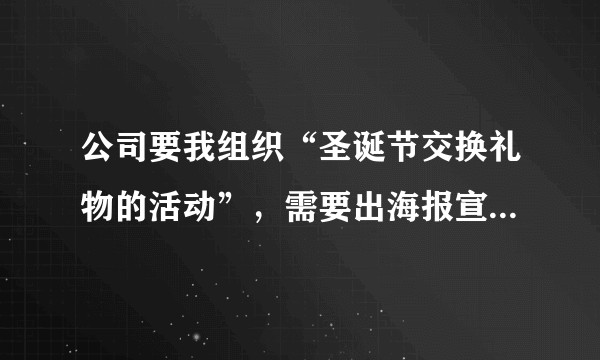 公司要我组织“圣诞节交换礼物的活动”，需要出海报宣传，你们有比较有趣的文案吗？