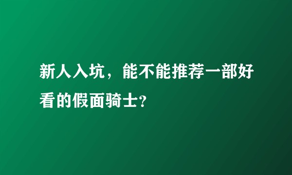 新人入坑，能不能推荐一部好看的假面骑士？