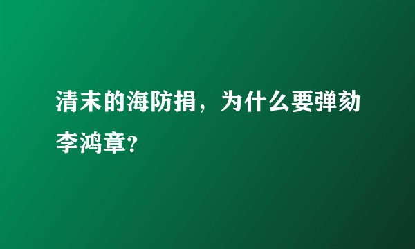 清末的海防捐，为什么要弹劾李鸿章？