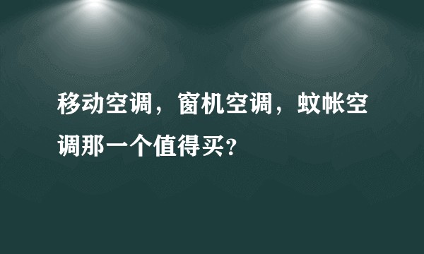 移动空调，窗机空调，蚊帐空调那一个值得买？