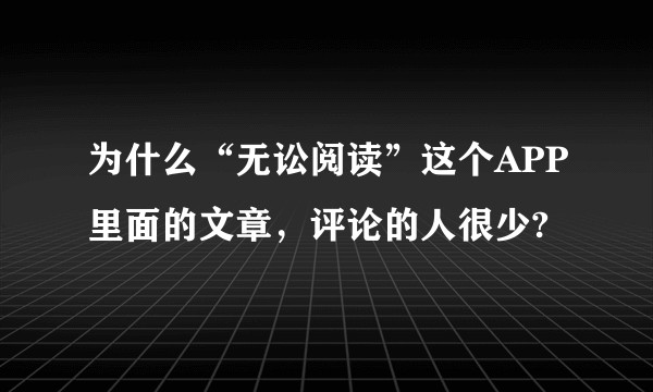 为什么“无讼阅读”这个APP里面的文章,评论的人很少?