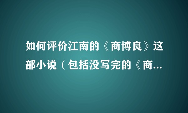 如何评价江南的《商博良》这部小说（包括没写完的《商博良.归墟》）？