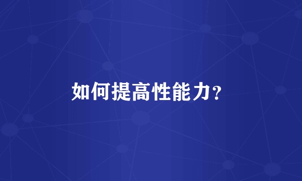 如何提高性能力？