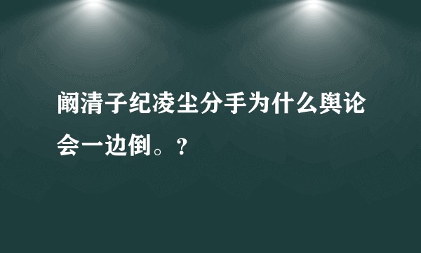 阚清子纪凌尘分手为什么舆论会一边倒。？