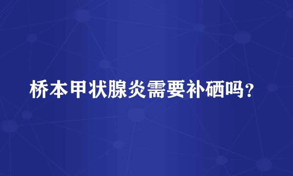 桥本甲状腺炎需要补硒吗？