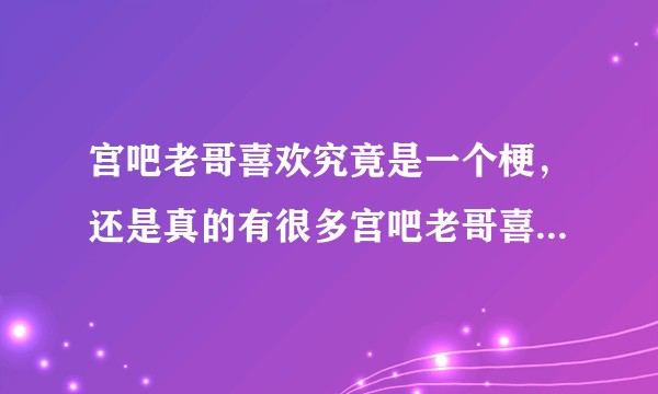 宫吧老哥喜欢究竟是一个梗，还是真的有很多宫吧老哥喜欢ntr？