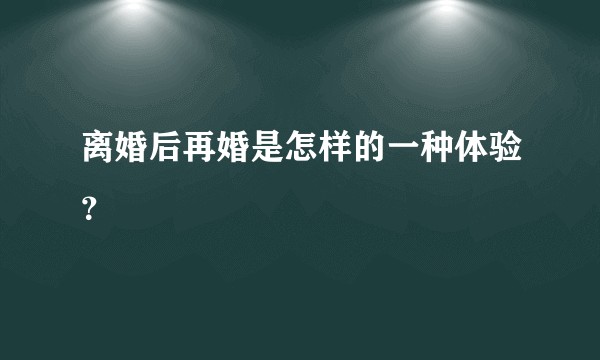 离婚后再婚是怎样的一种体验？