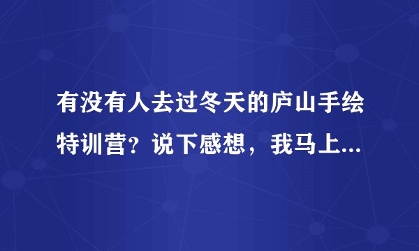 有没有人去过冬天的庐山手绘特训营?说下感想,我马上就要去啦!?