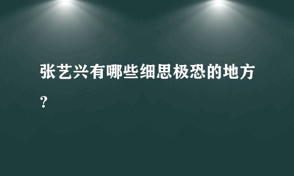 张艺兴有哪些细思极恐的地方？