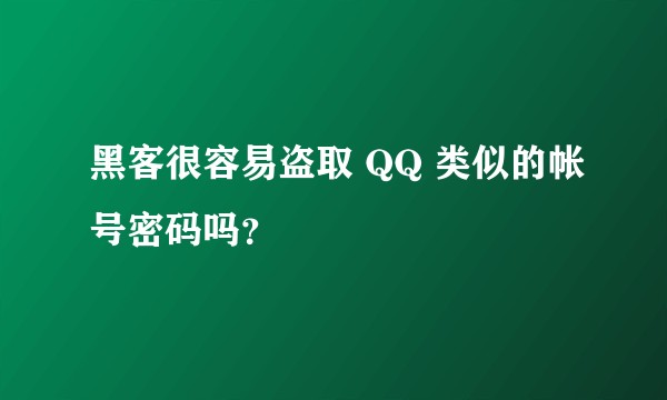 黑客很容易盗取 QQ 类似的帐号密码吗？