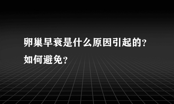 卵巢早衰是什么原因引起的？如何避免？