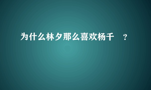 为什么林夕那么喜欢杨千嬅？