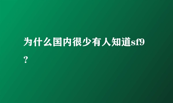 为什么国内很少有人知道sf9？