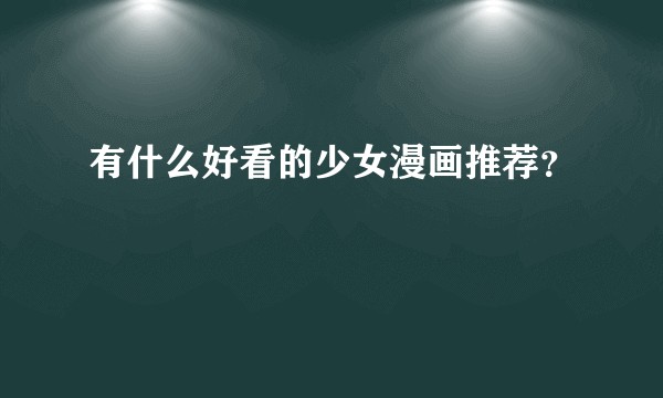 有什么好看的少女漫画推荐？