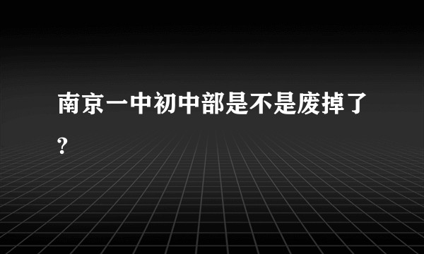 南京一中初中部是不是废掉了?