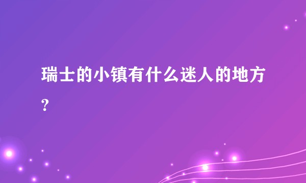 瑞士的小镇有什么迷人的地方?